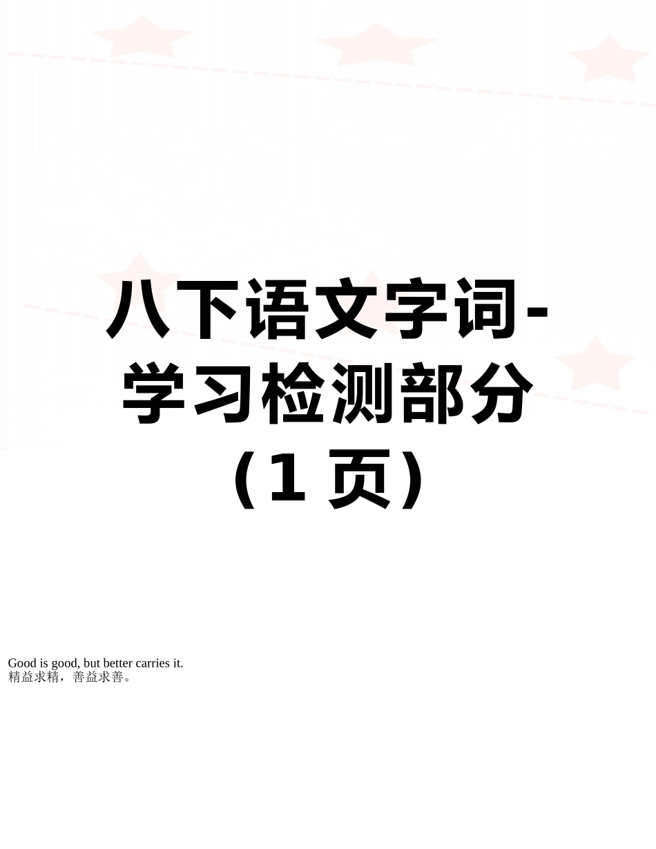 八下语文字词-学习检测部分_第1页