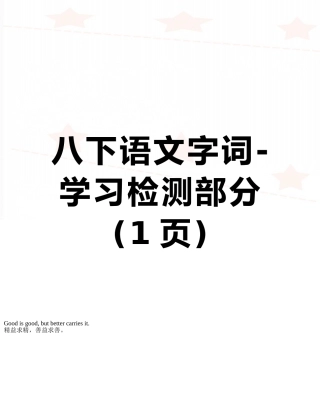 八下语文字词-学习检测部分