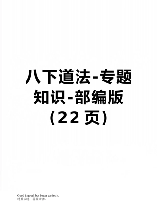 八下道法-专题知识-部编版