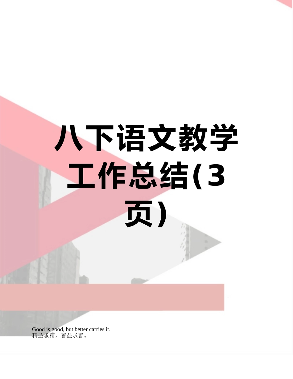 八下语文教学工作总结_第1页