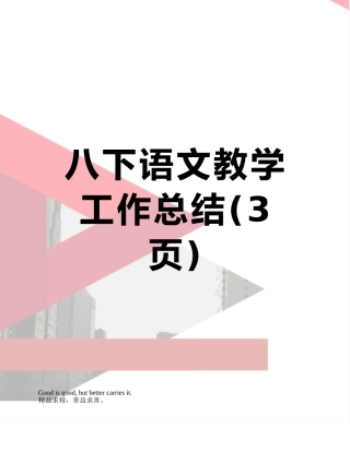 八下语文教学工作总结