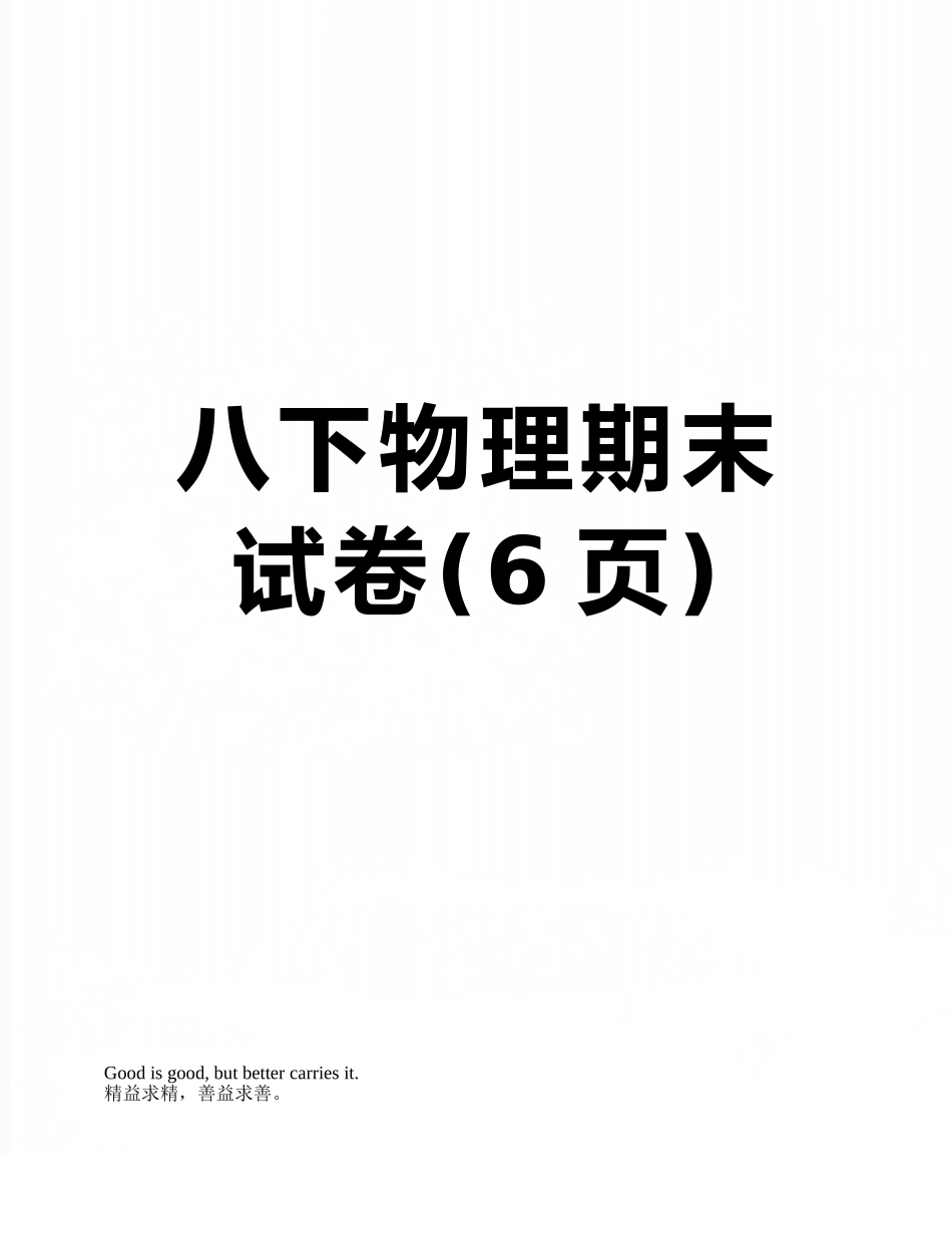 八下物理期末试卷_第1页