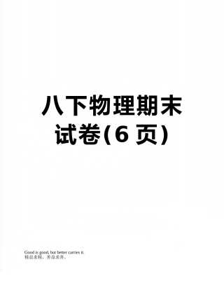 八下物理期末试卷
