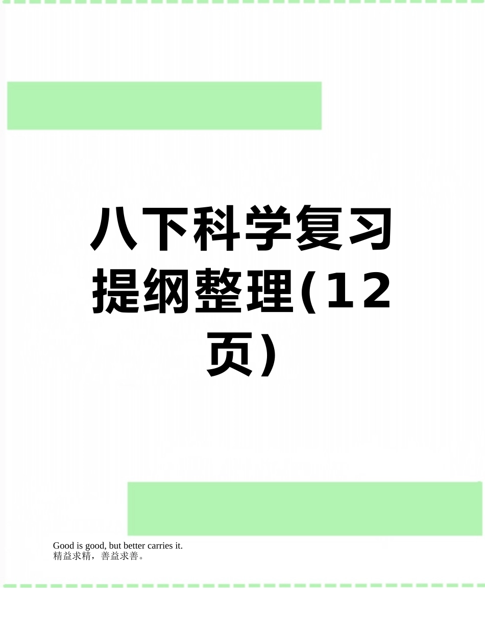 八下科学复习提纲整理_第1页