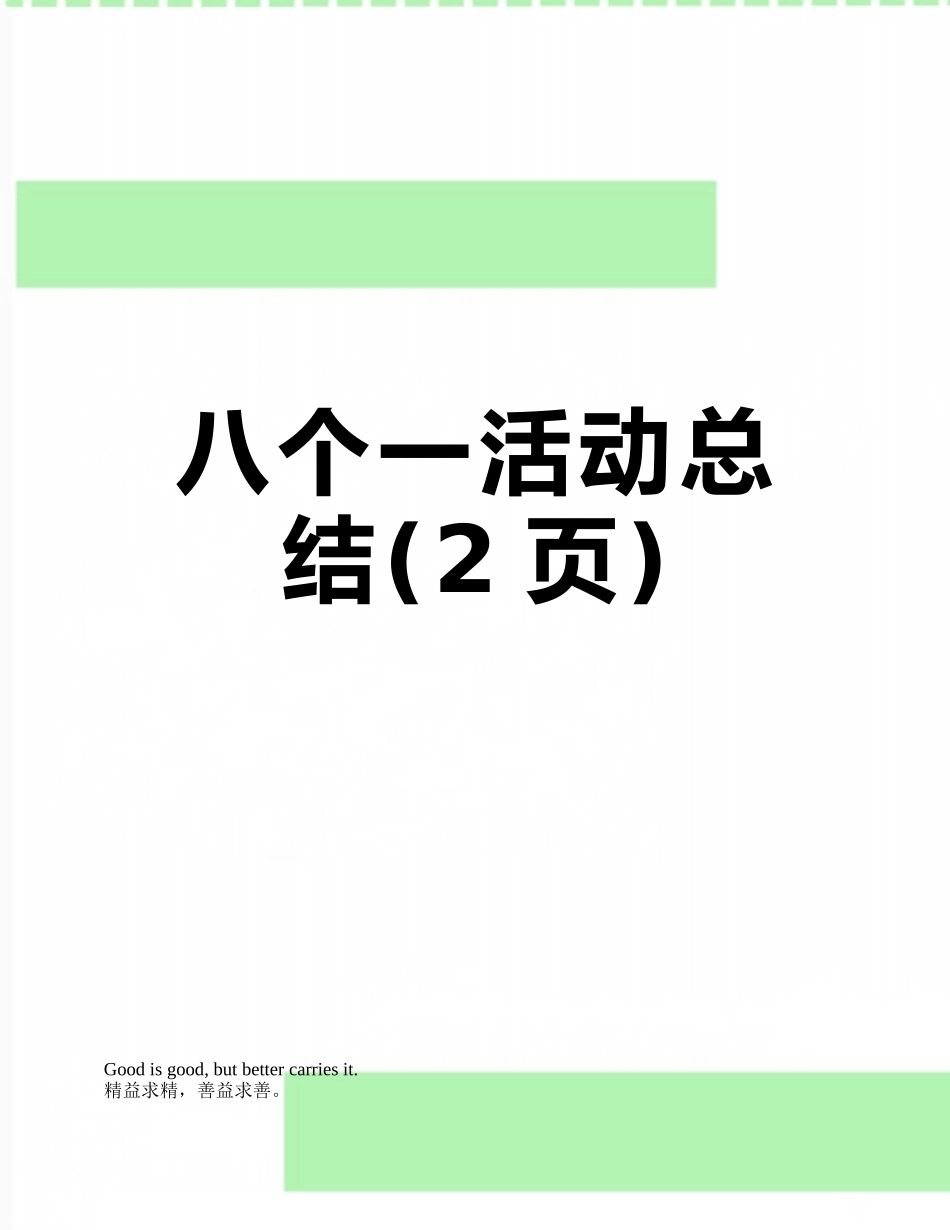 八个一活动总结_第1页