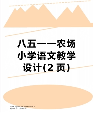 八五一一农场小学语文教学设计