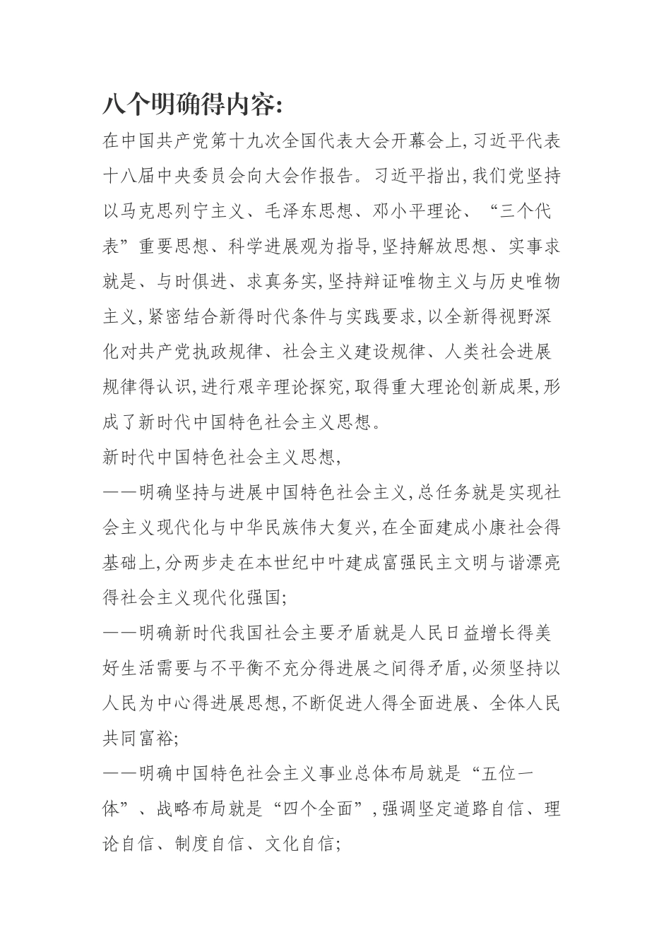 八个明确和十四个坚持的内容及相互关系_第1页