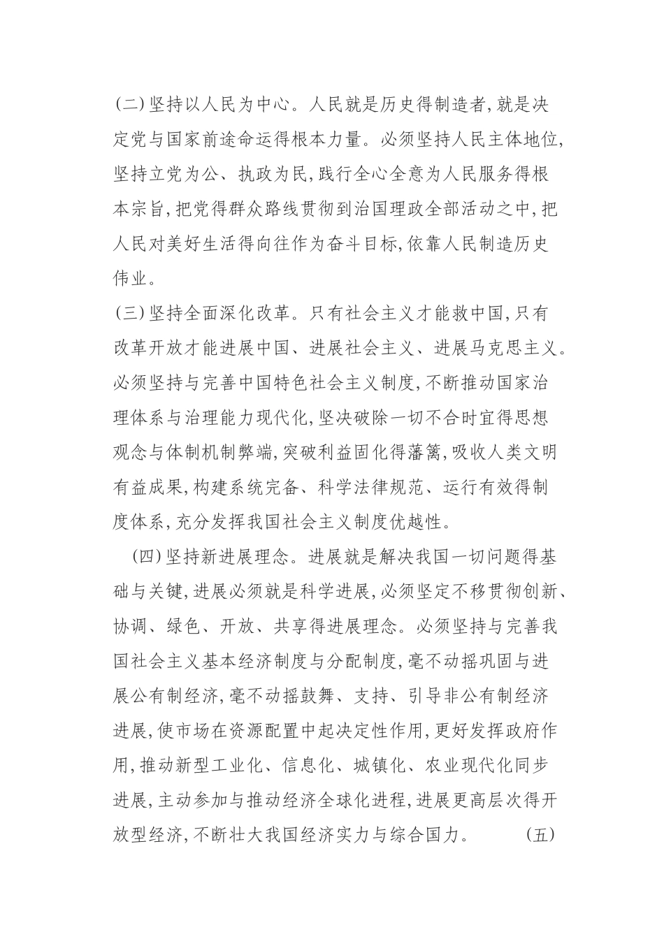 八个明确和十四个坚持的内容及相互关系_第3页