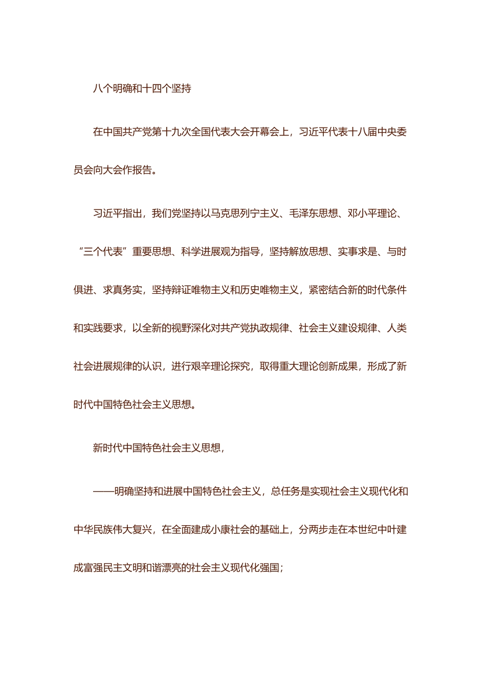 八个明确和十四个坚持_第2页