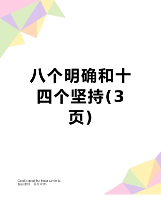 八个明确和十四个坚持