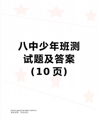 八中少年班测试题及答案