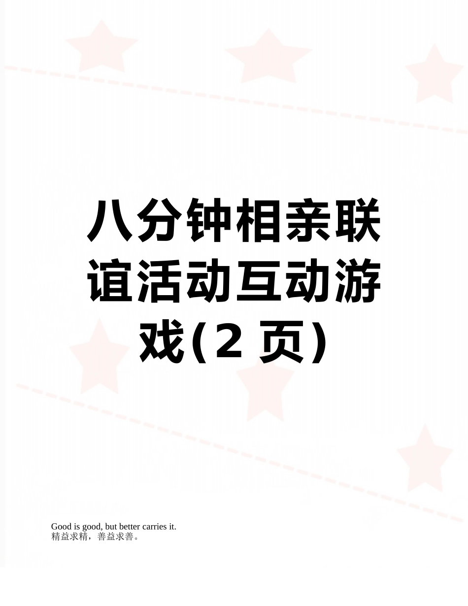八分钟相亲联谊活动互动游戏_第1页