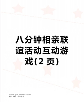 八分钟相亲联谊活动互动游戏