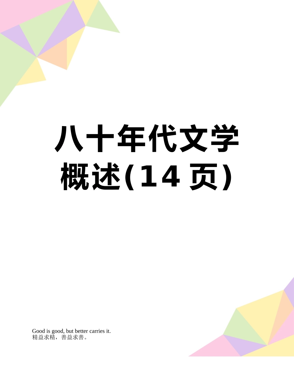 八十年代文学概述_第1页