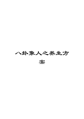 八卦象人之养生方案