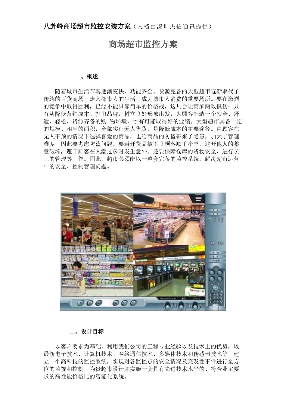 八卦岭商场超市监控安装方案_第1页