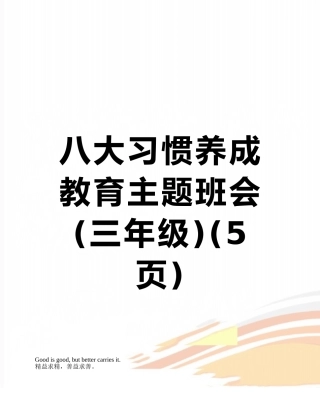 八大习惯养成教育主题班会