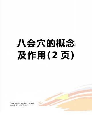 八会穴的概念及作用