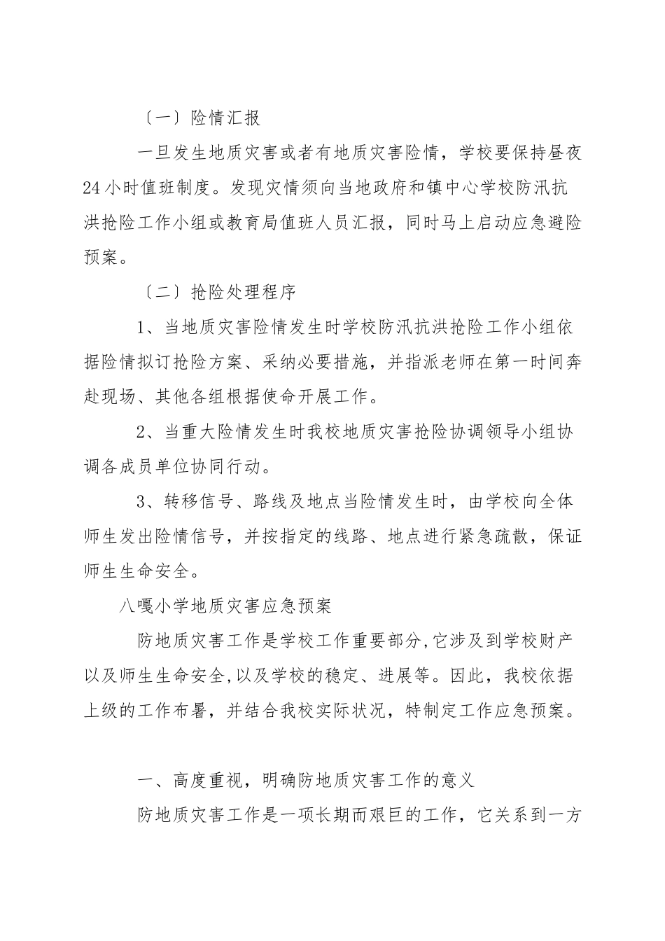 八嘎小学地质灾害应急预案_第3页