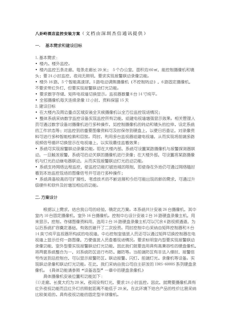 八卦岭酒店监控安装方案_第1页