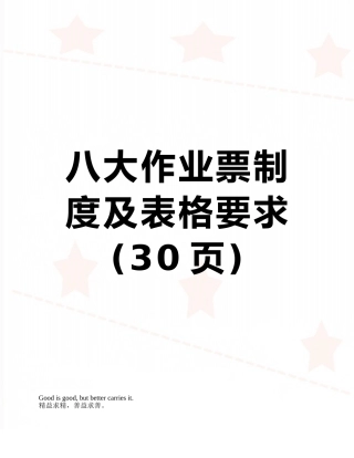 八大作业票制度及表格要求