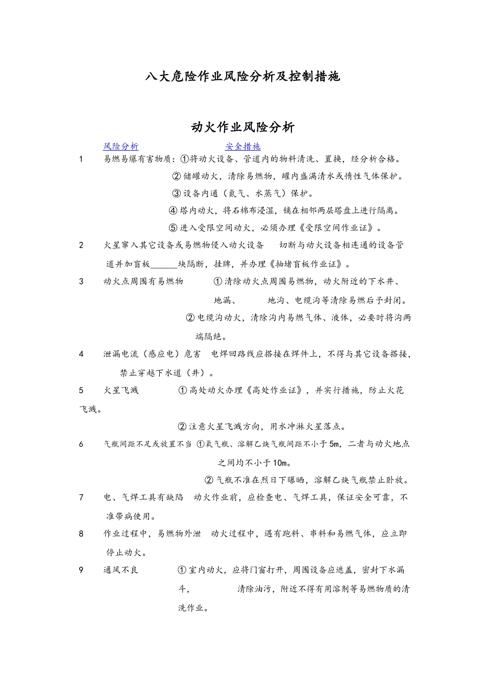 八大危险作业风险分析及控制措施_第1页