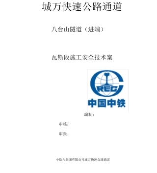 八台山隧道隧道瓦斯段施工方案