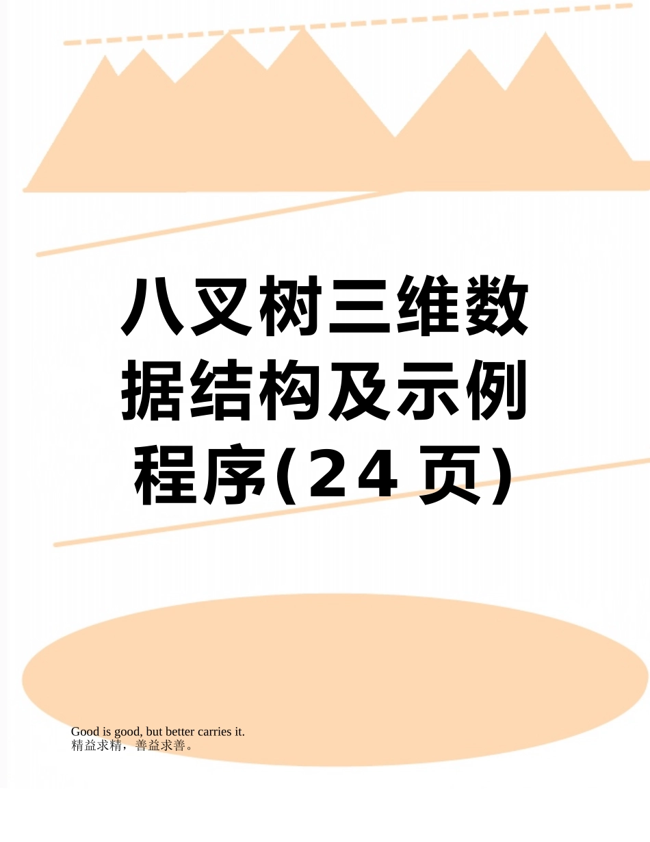 八叉树三维数据结构及示例程序_第1页