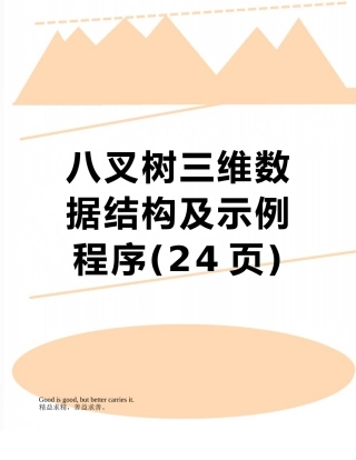 八叉树三维数据结构及示例程序