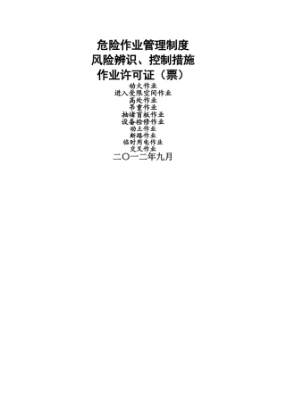 八大危险作业许可证