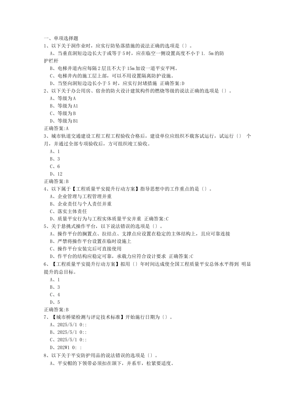八大员继续教育考试题库_第1页