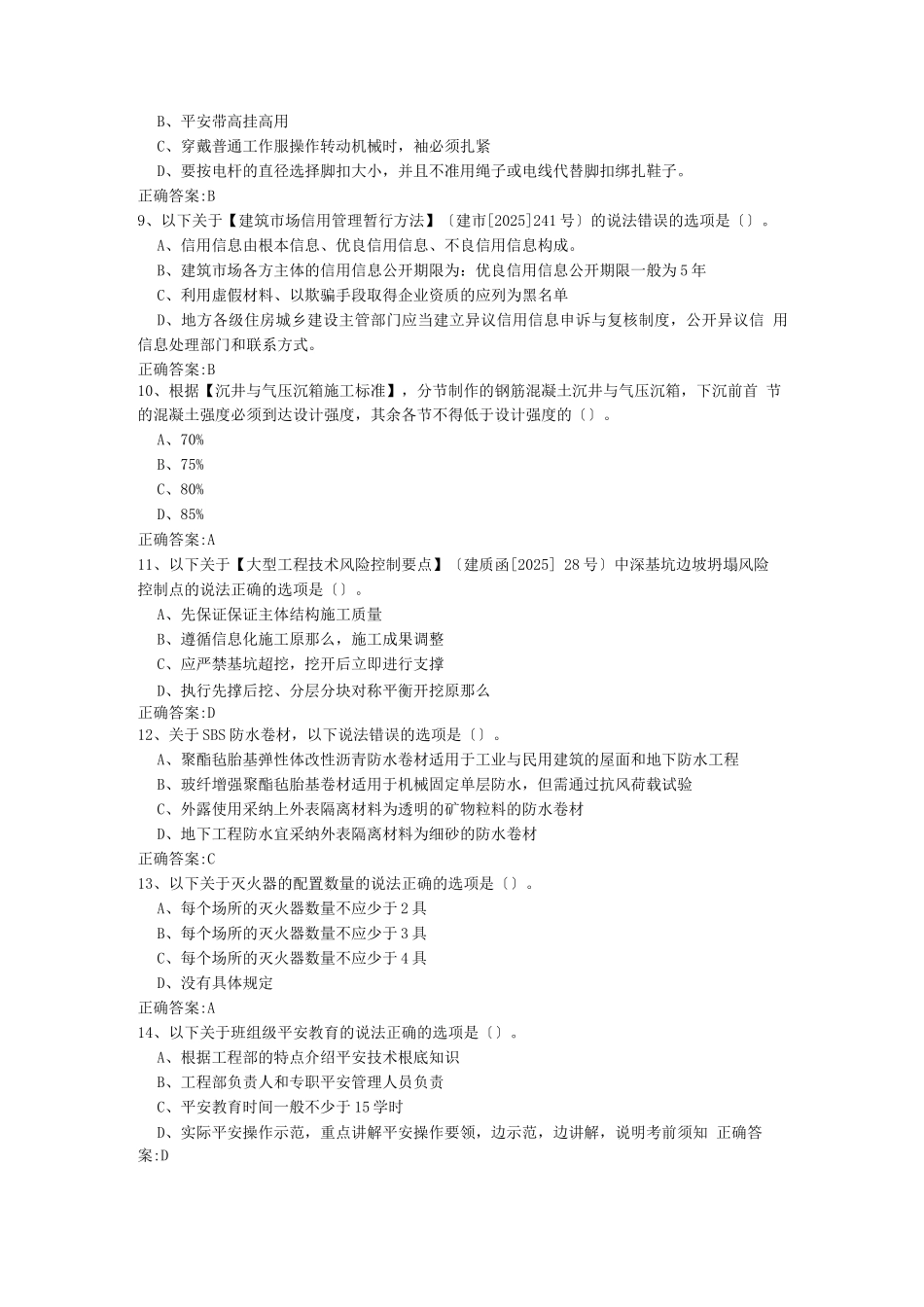 八大员继续教育考试题库_第2页