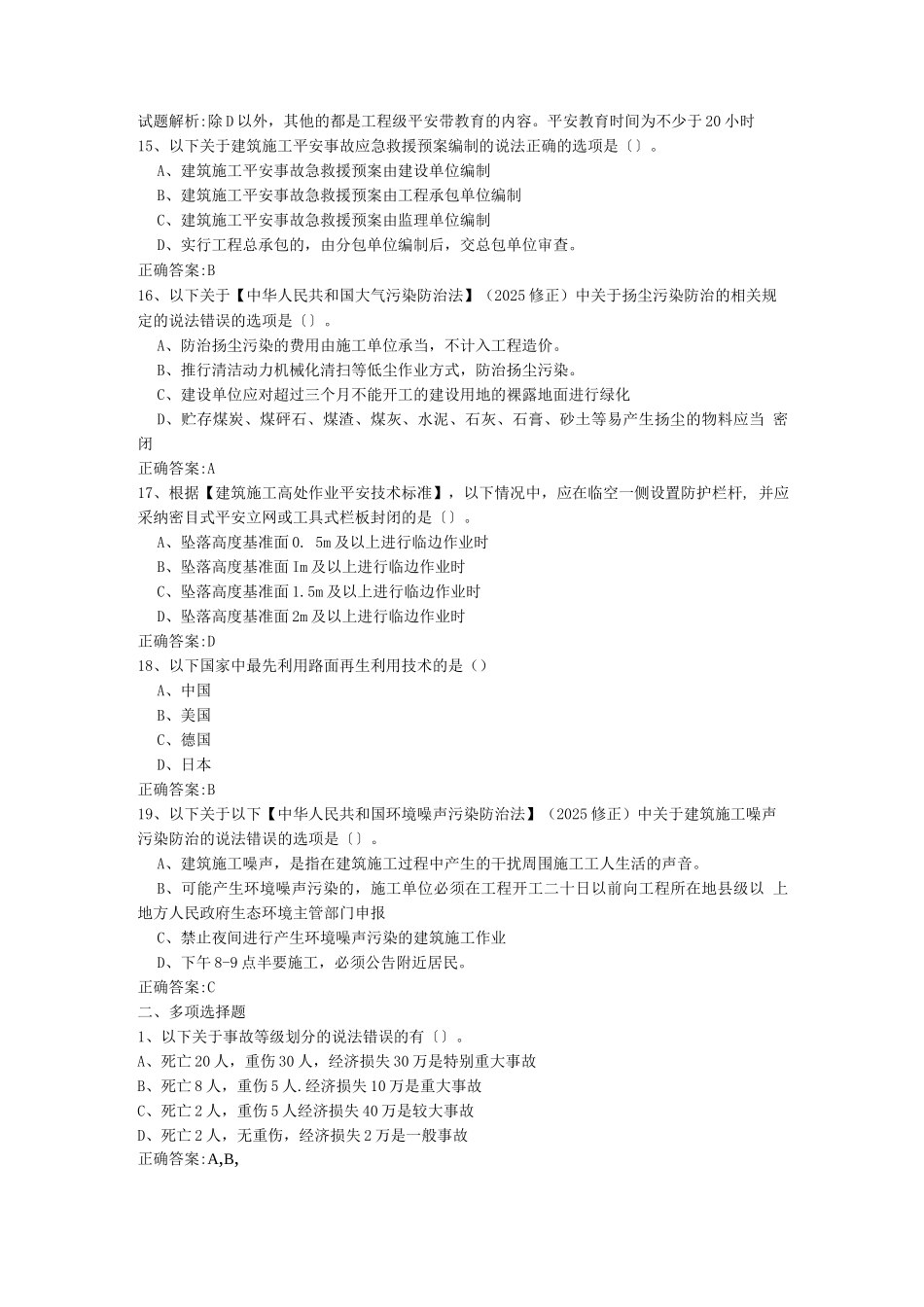 八大员继续教育考试题库_第3页