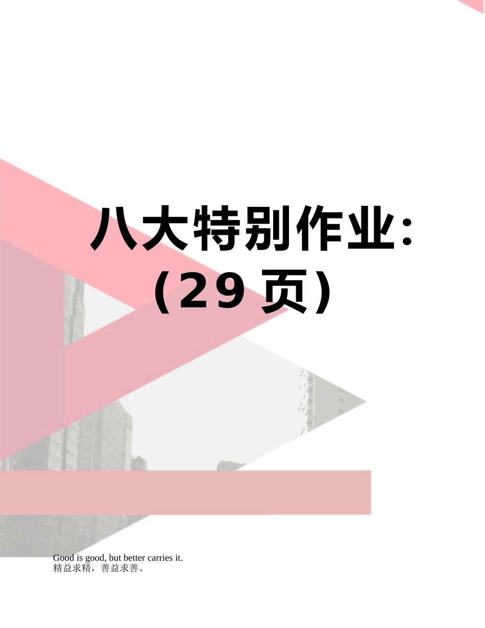 八大特殊作业：_第1页