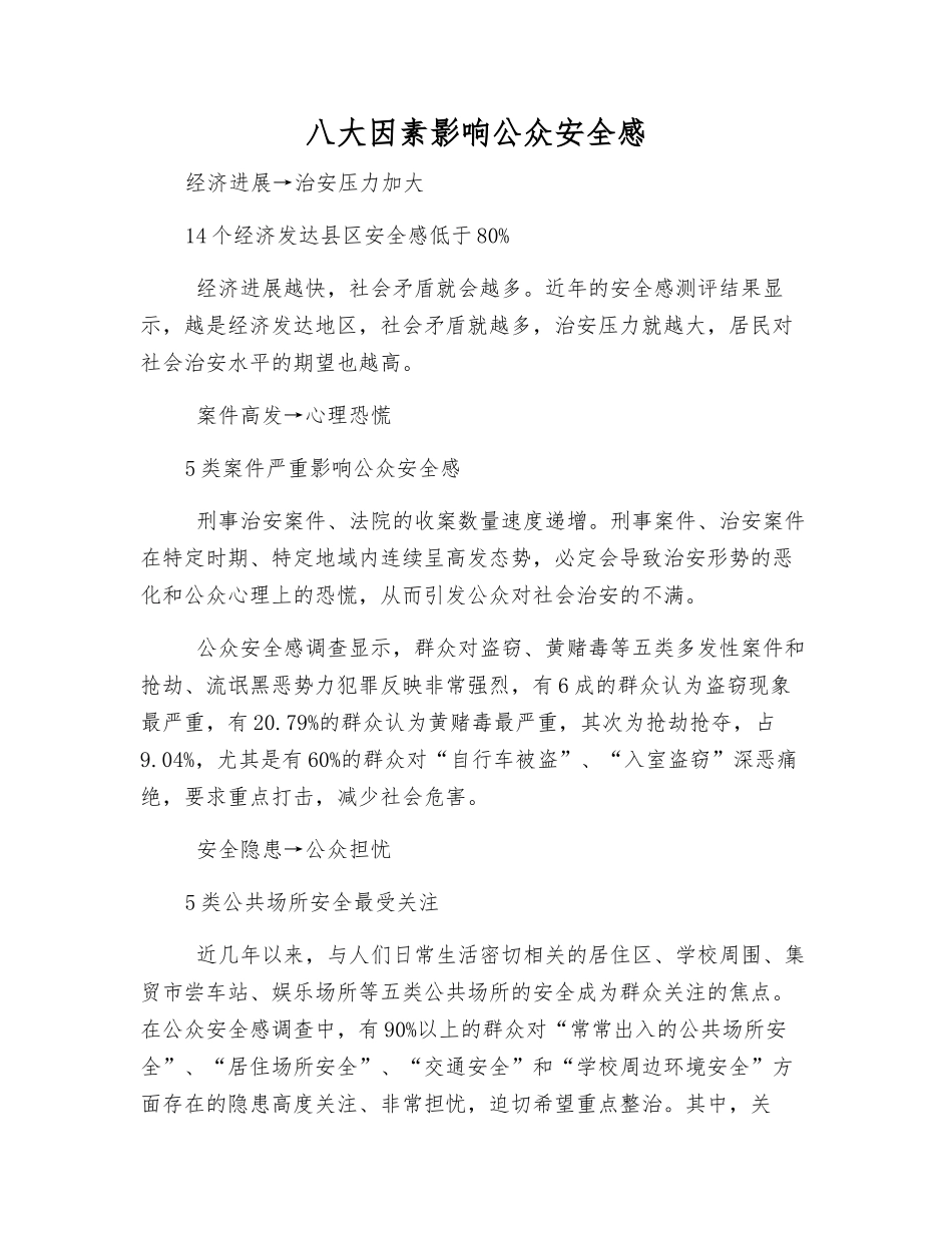 八大因素影响公众安全感_第1页