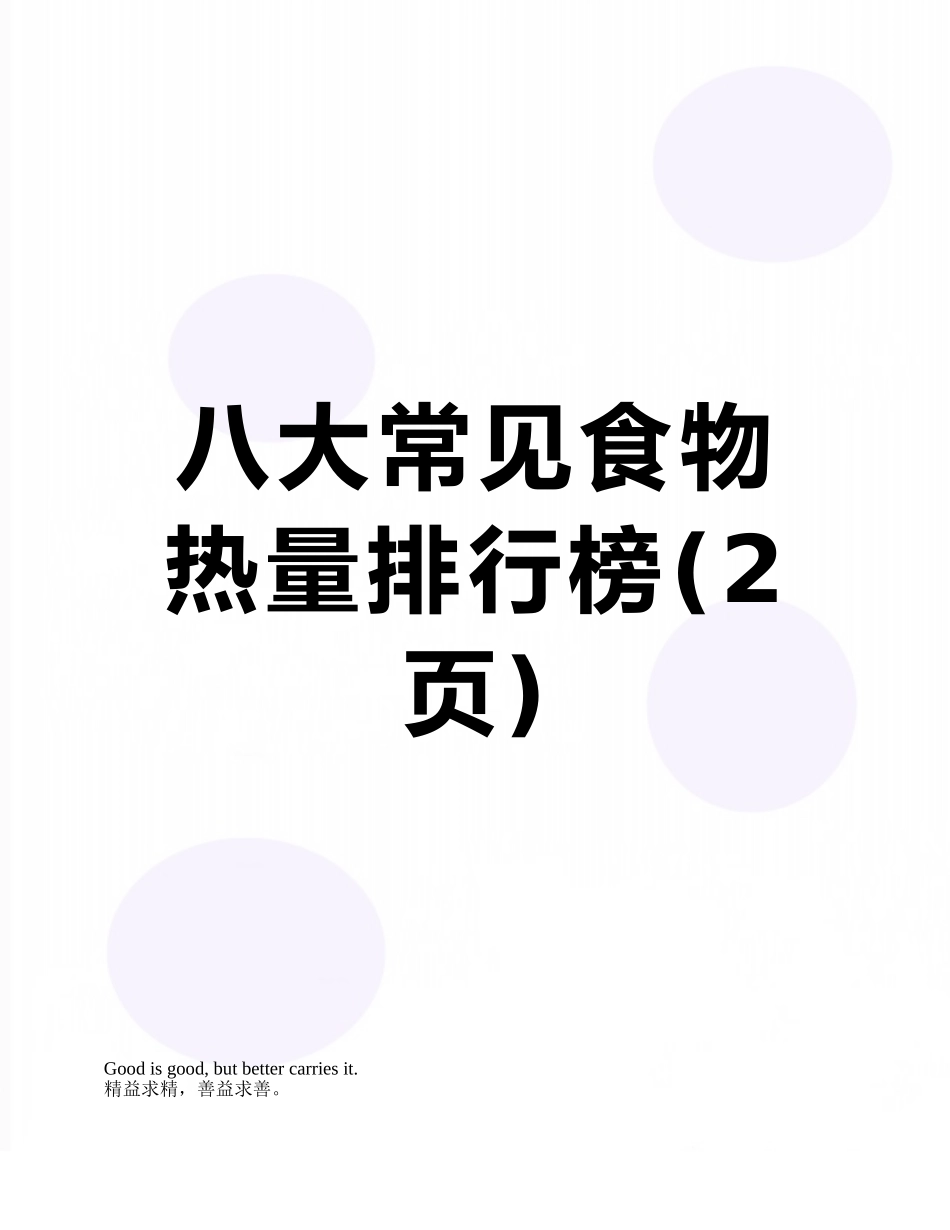 八大常见食物热量排行榜_第1页
