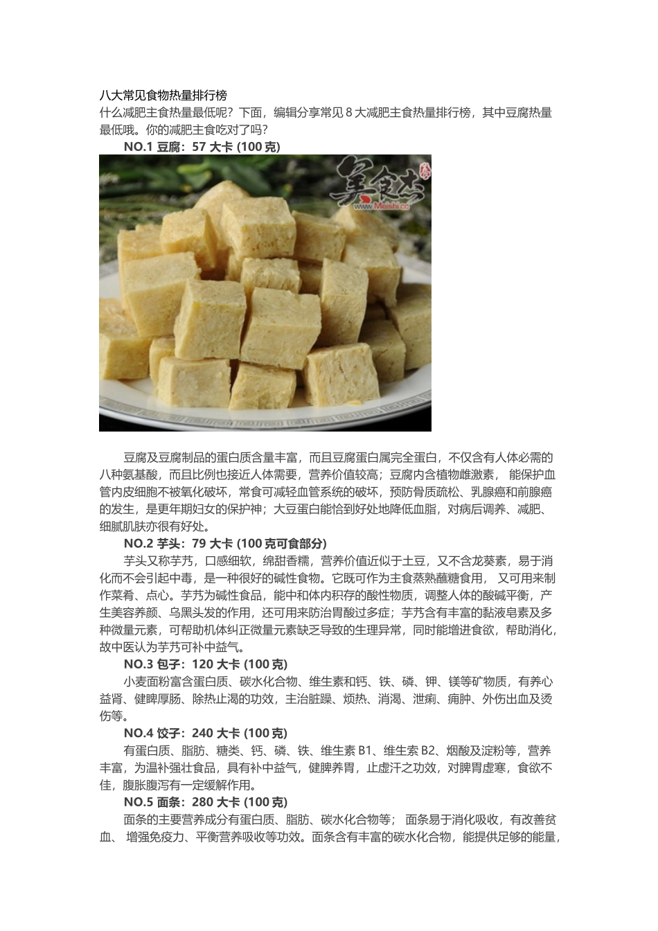 八大常见食物热量排行榜_第2页