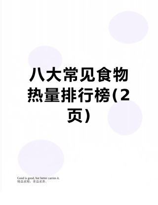 八大常见食物热量排行榜