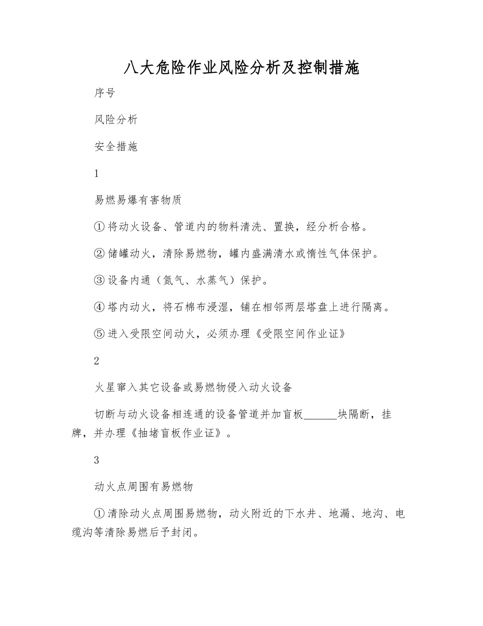 八大危险作业风险分析及控制措施_第1页