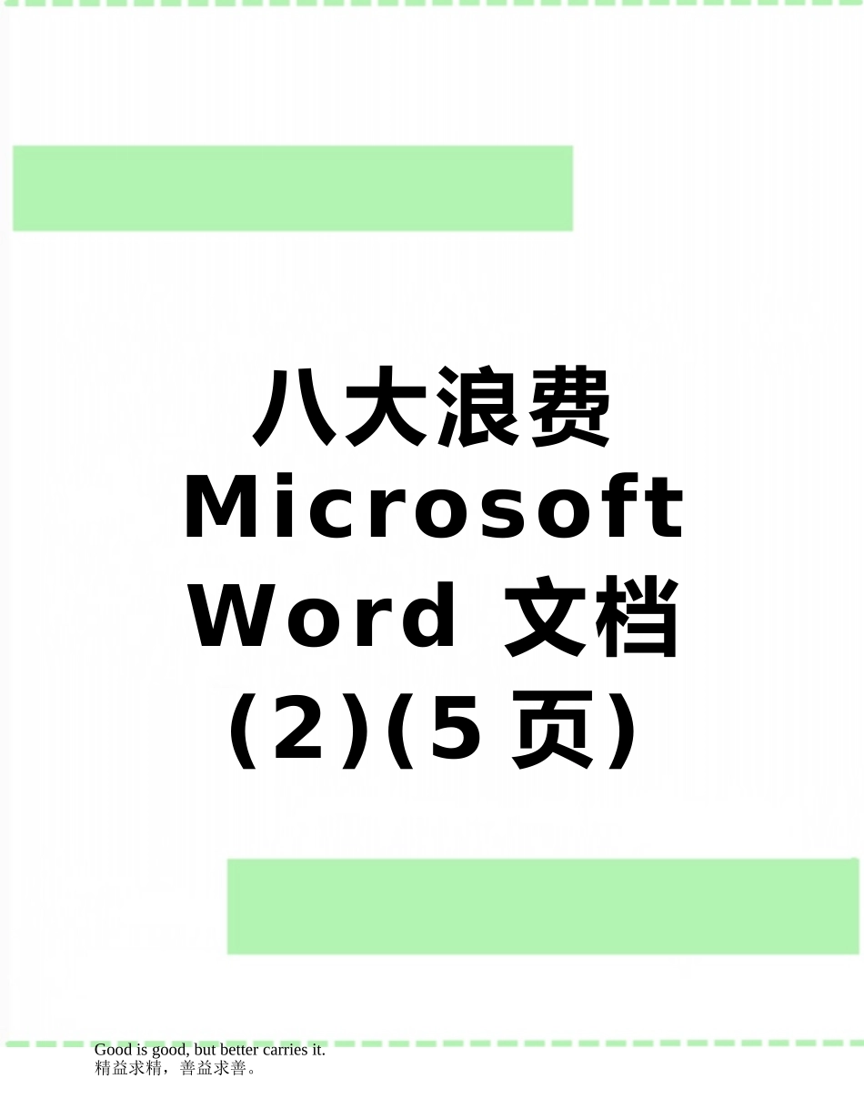 八大浪费Microsoft-Word-文档-_第1页