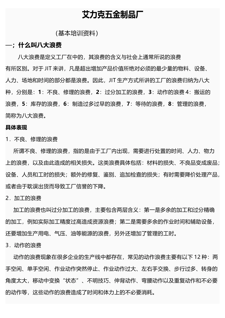 八大浪费Microsoft-Word-文档-_第2页