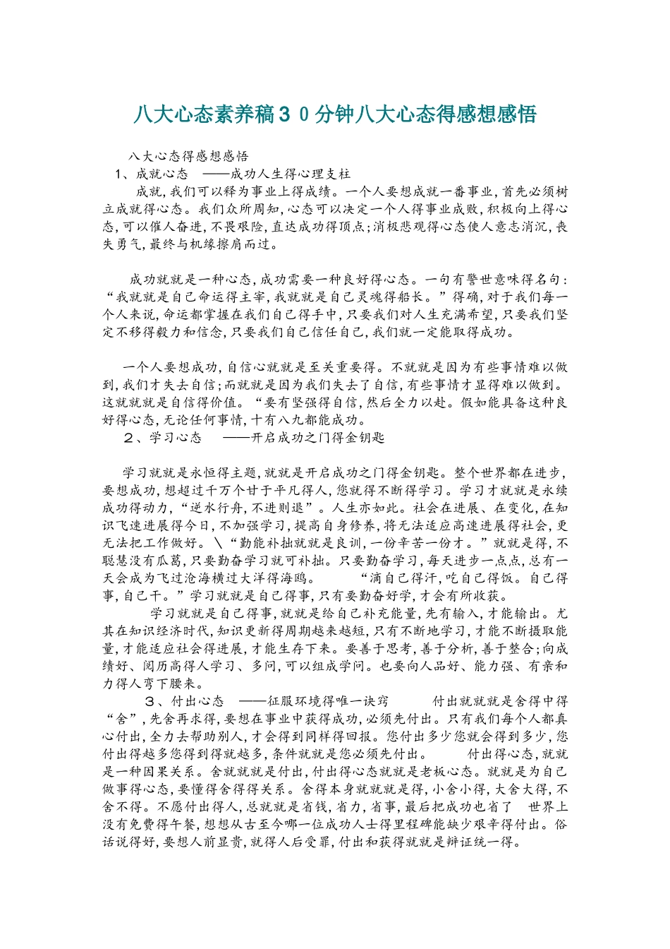 八大心态素质稿30分钟八大心态的感想感悟_第1页