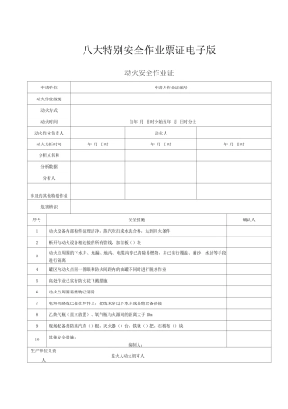 八大特殊安全作业票证电子版