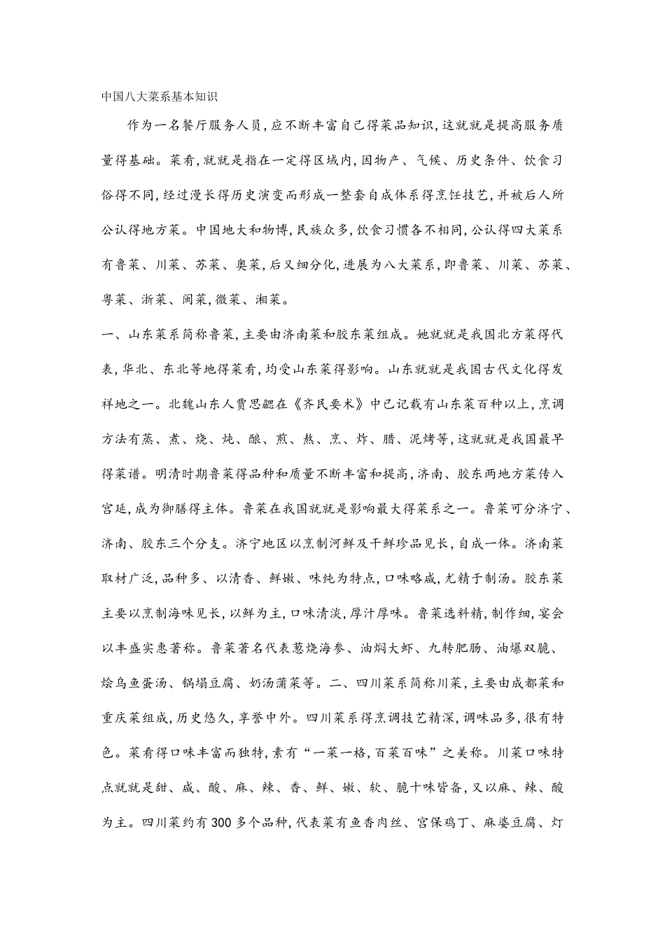 八大菜系特点以及菜名典故_第1页