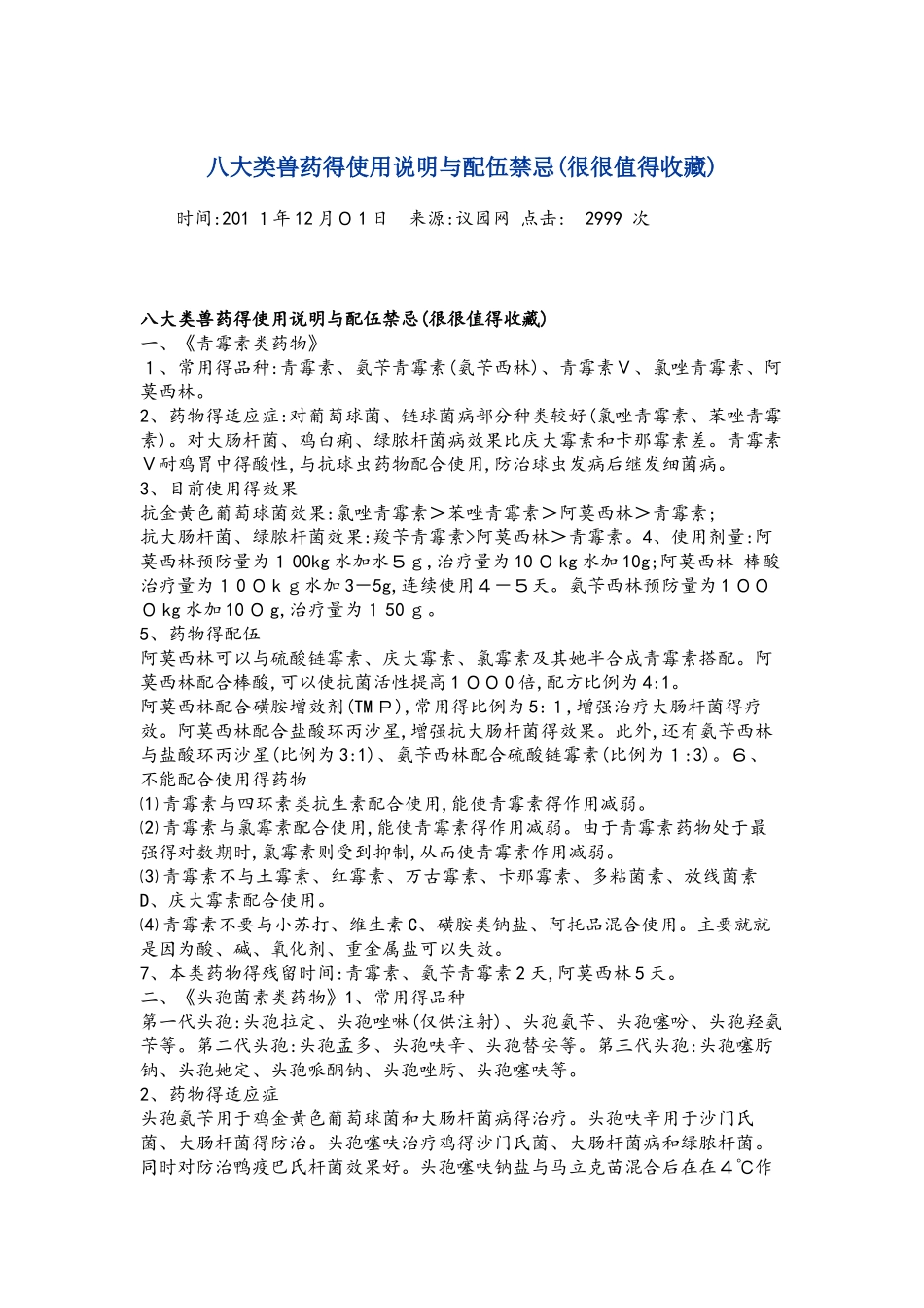 八大类兽药的使用说明与配伍禁忌_第1页