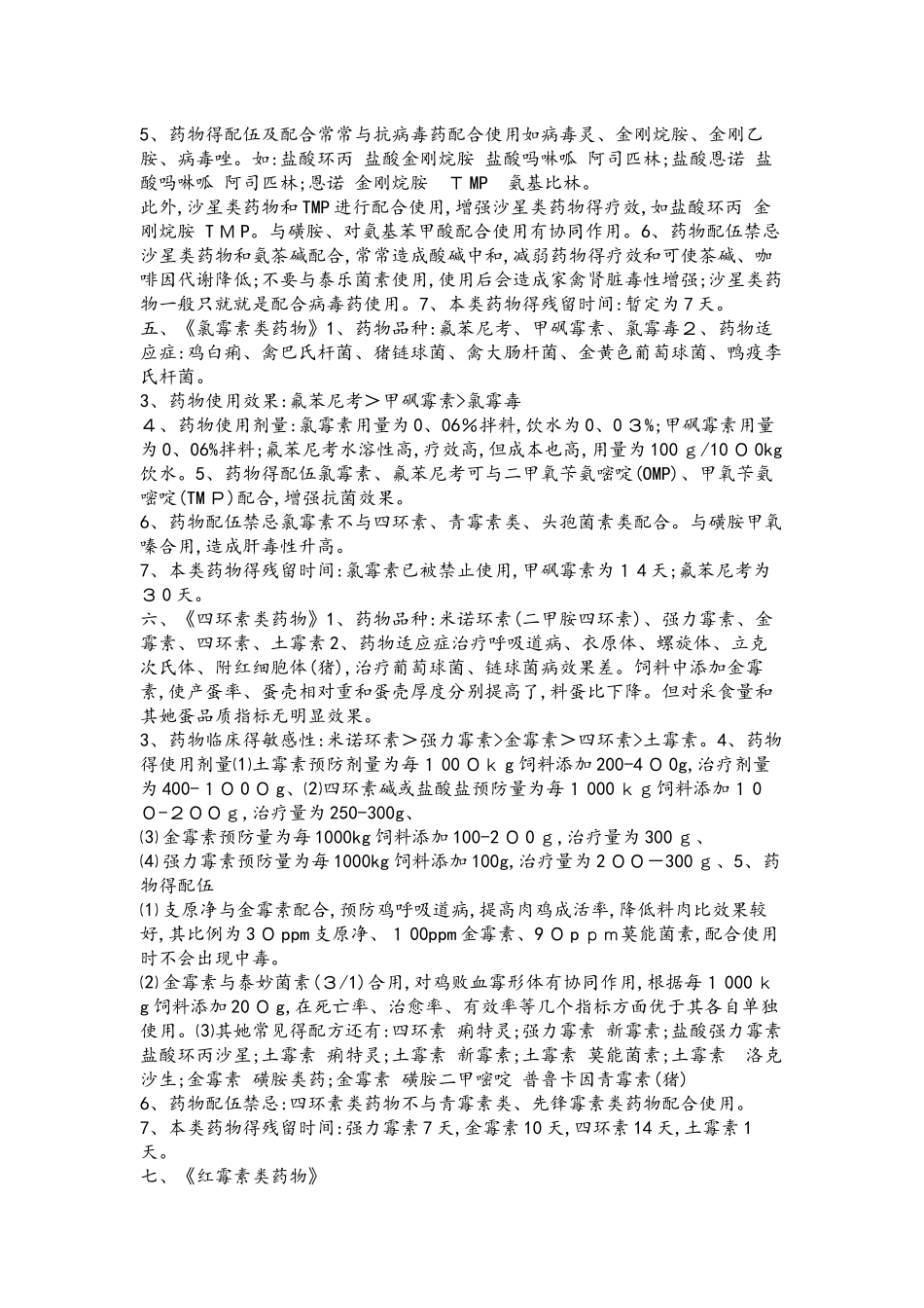 八大类兽药的使用说明与配伍禁忌_第3页