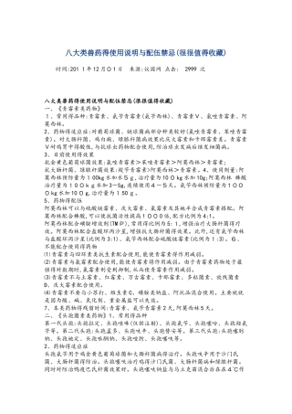八大类兽药的使用说明与配伍禁忌