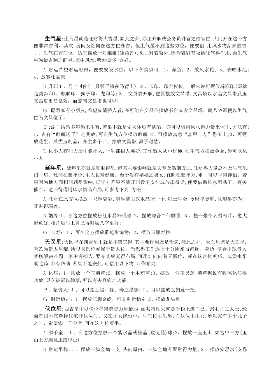 八宅八星详解及化煞方法_第1页