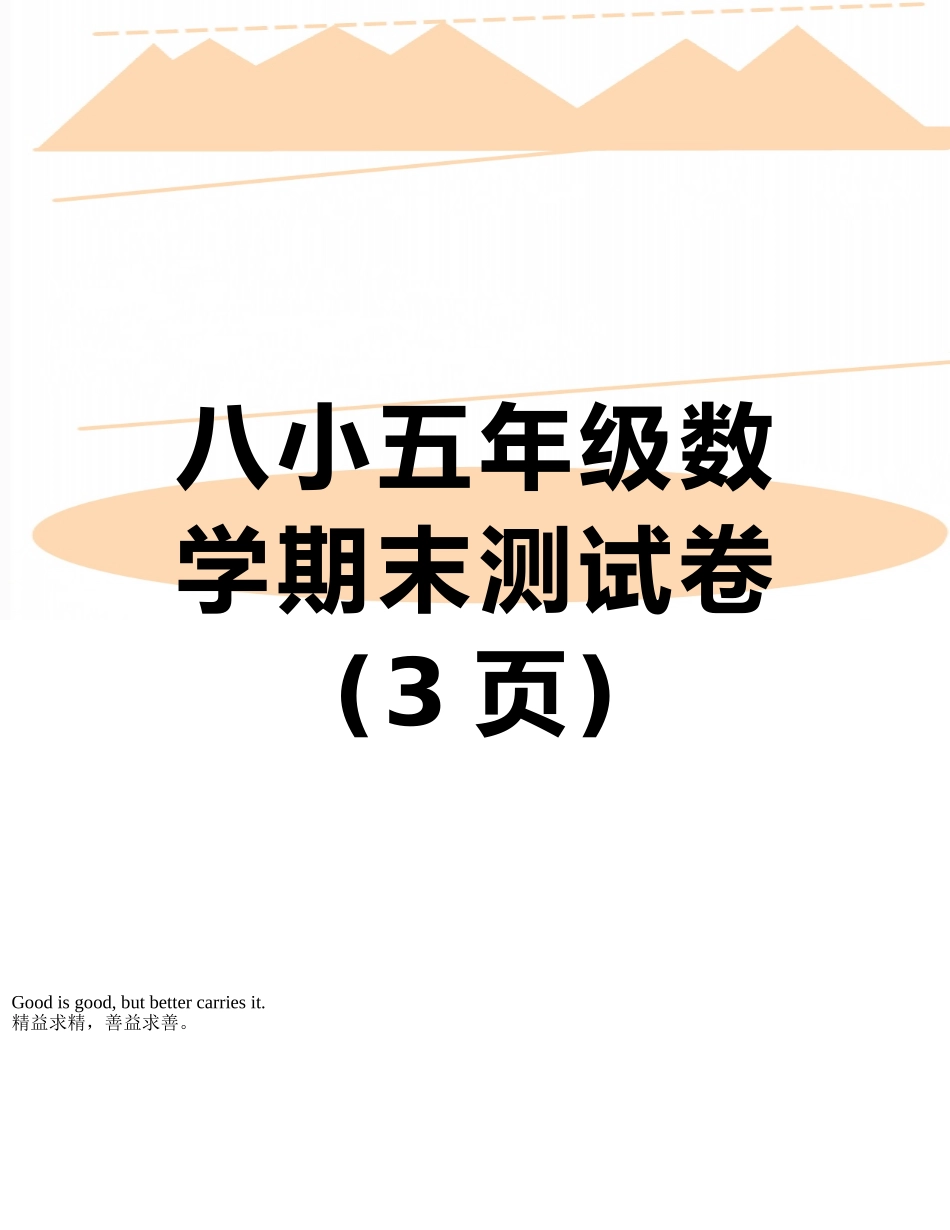 八小五年级数学期末测试卷_第1页