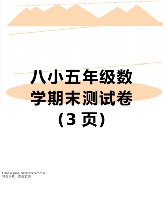 八小五年级数学期末测试卷